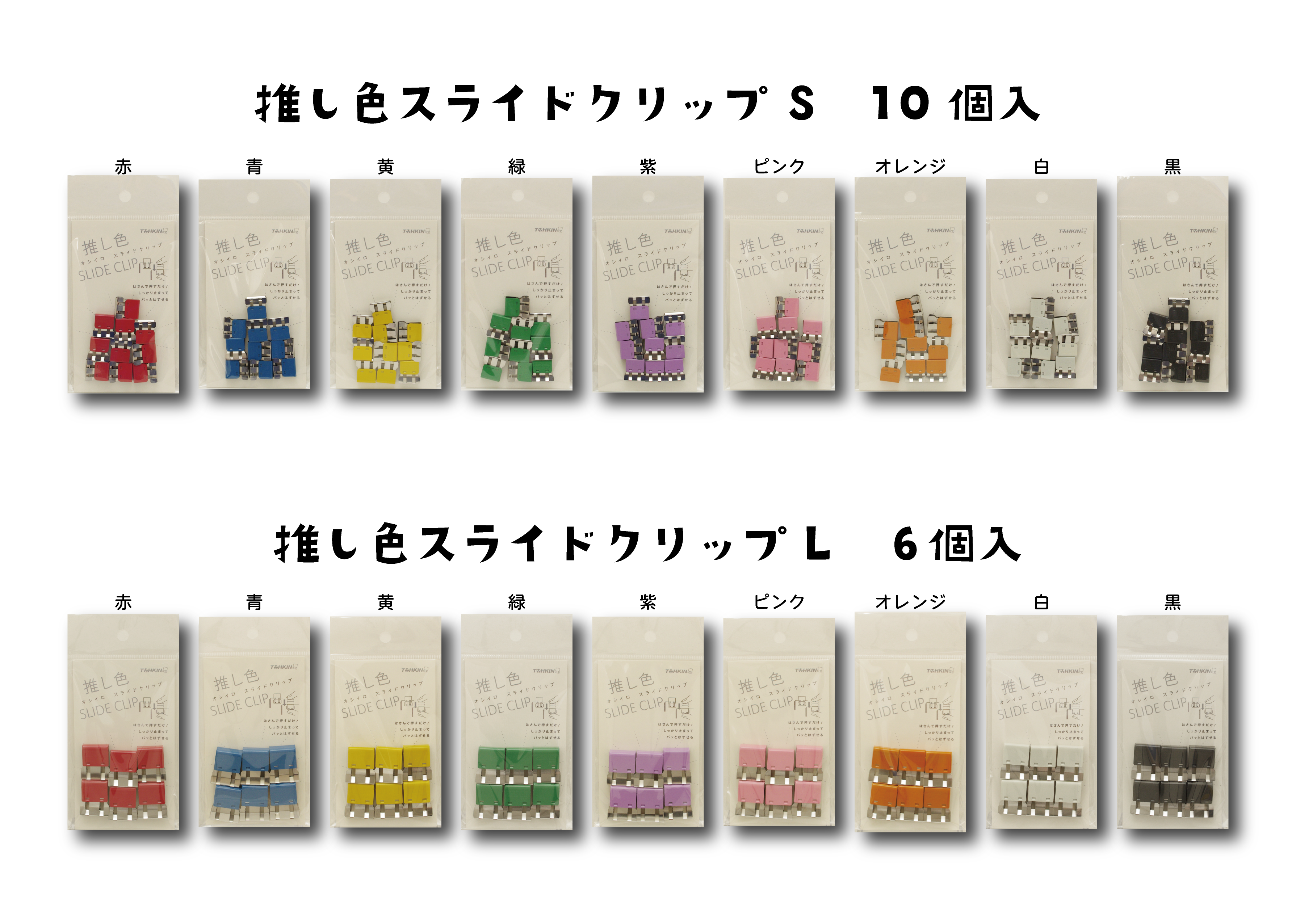 海外から輸入 文具女子博限定 推し色スライドクリップ 株式会社トーキン | テープ・結束具